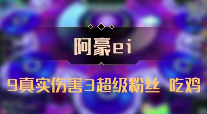 【阿豪ei】9真实伤害3超级粉丝 吃鸡