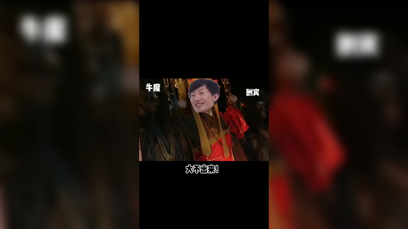 听到了吗，牛魔 酬宾