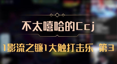 【不太嘻哈的Ccj】1影流之镰1大触打击乐 第3