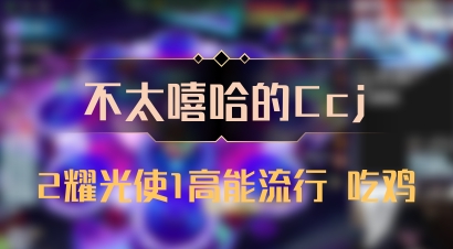 【不太嘻哈的Ccj】2耀光使1高能流行 吃鸡