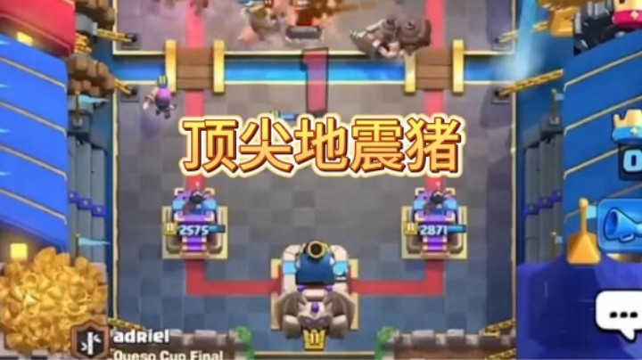 职业比赛adriel顶尖地震猪