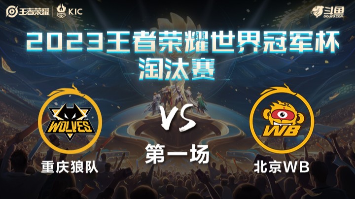 中国重庆狼队 VS 中国北京WB第1局-世界冠军杯常规赛