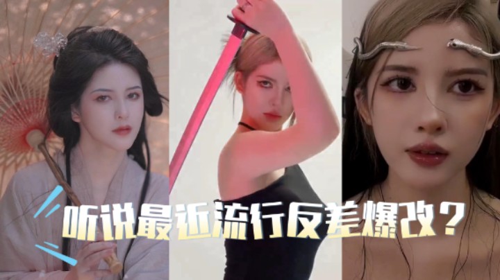 【kiki仔】听说最近流行反差爆改？