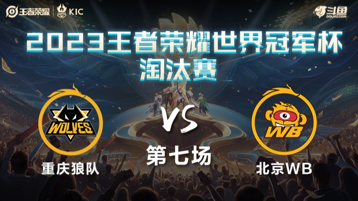 中国重庆狼队 VS 中国北京WB第7局-世界冠军杯常规赛