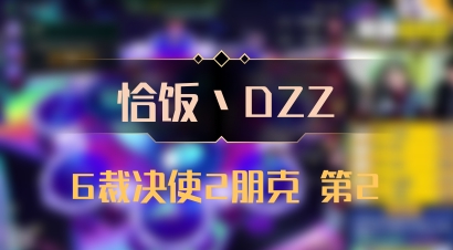 【恰饭丶DZZ】6裁决使2朋克 第2