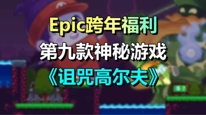 【喜+1】Epic第九款神秘游戏《程序员升职记》白嫖70元！