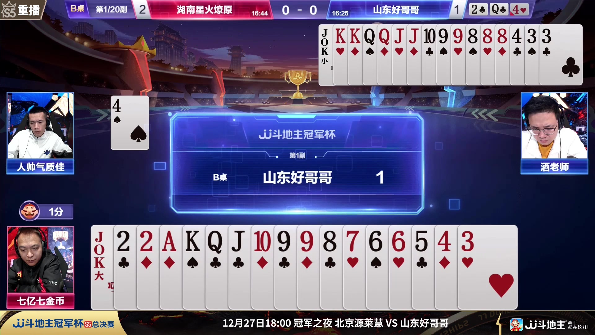 【2023-12-27 15点场】JJ斗地主官方：【观赛赢金条】斗地主总决赛直播中