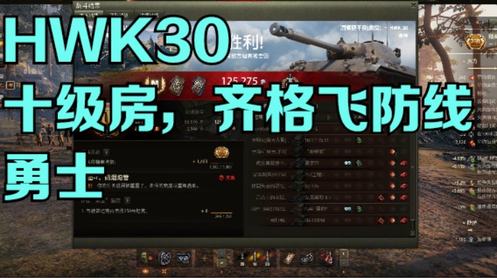 幽霊：237：HWK30齐格飞防线十级房勇士#坦克世界