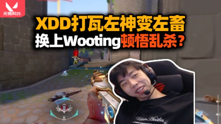 对症下药！XDD打瓦功力尽失左神变左畜 听从建议换上wooting 瞬间顿悟做回自己！