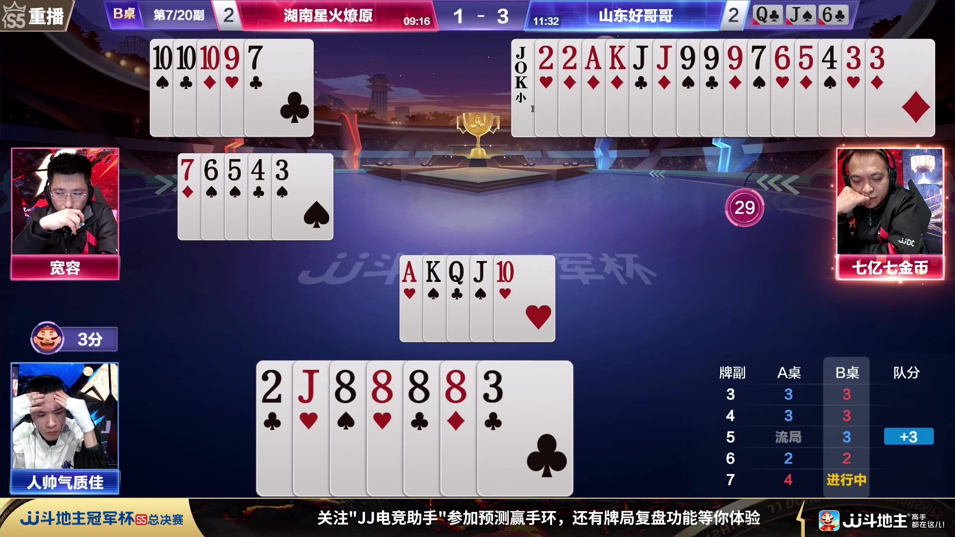 【2023-12-27 09点场】JJ斗地主官方：周三18点 源莱慧VS好哥哥