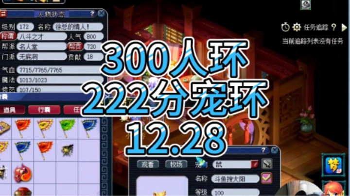 梦幻西游：300人环，222分宠环12.28