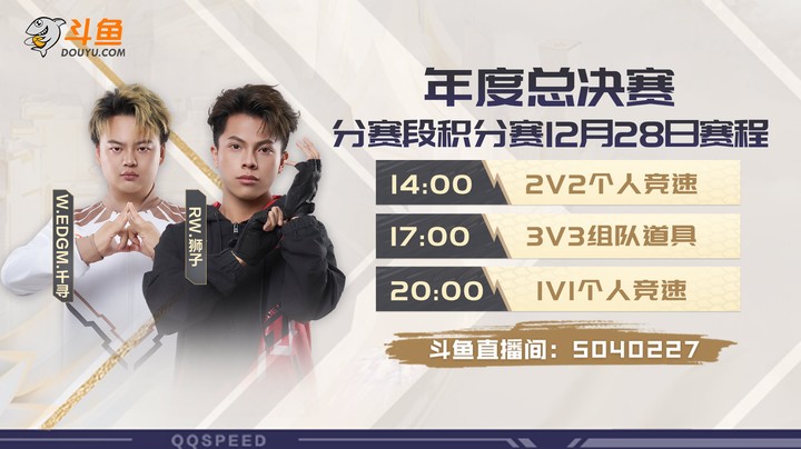 年度总决赛小组赛-12月28日（2）