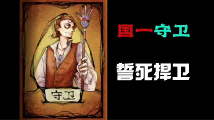 超然翻盘守卫，我想知道我是守卫怎么输！