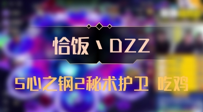 【恰饭丶DZZ】5心之钢2秘术护卫 吃鸡