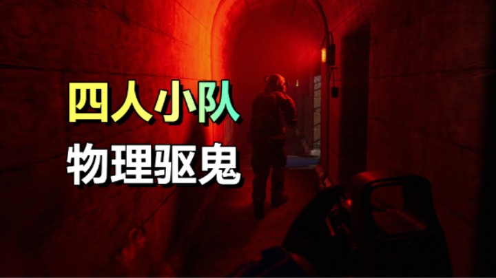 精英小队+物理驱鬼！战术合作射击游戏《控制 | Contain》