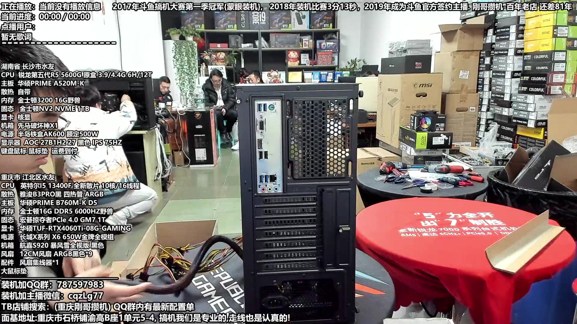 【2023-12-28 16点场】重庆刚哥金牌装机店：重庆刚哥 配电脑 搞机王