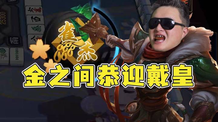 【老年人活动】金之间，你们的戴皇回来了，一个月的雀豪体验卡到期，戴神又变回了戴杰！