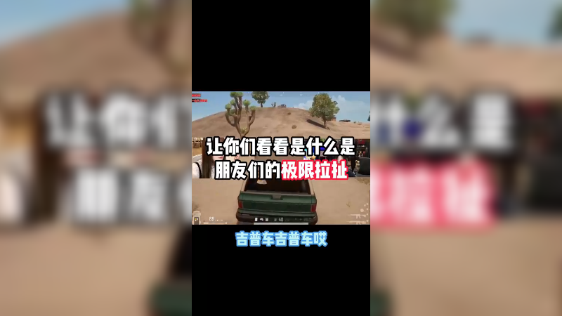 让你们看看什么是朋友们的顶级拉扯