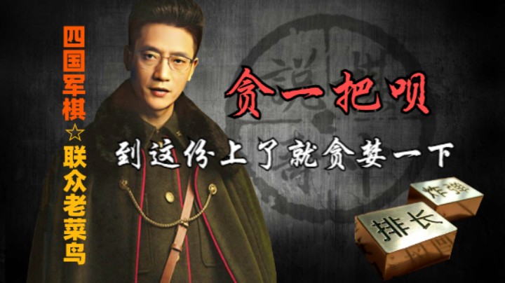 四国军棋：到这份上了，和总觉得亏，贪婪也不见得不是好事。