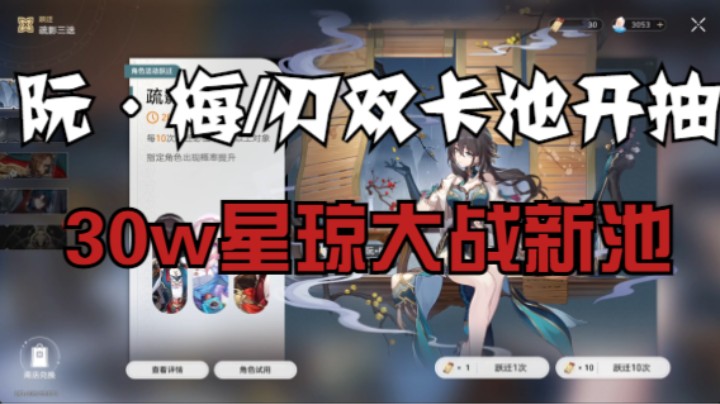 30w星琼大战阮·梅/刃新池！歪？还是不歪？【崩坏：星穹铁道】