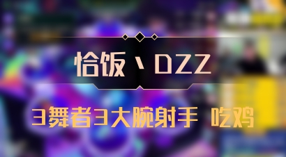 【恰饭丶DZZ】3舞者3大腕射手 吃鸡