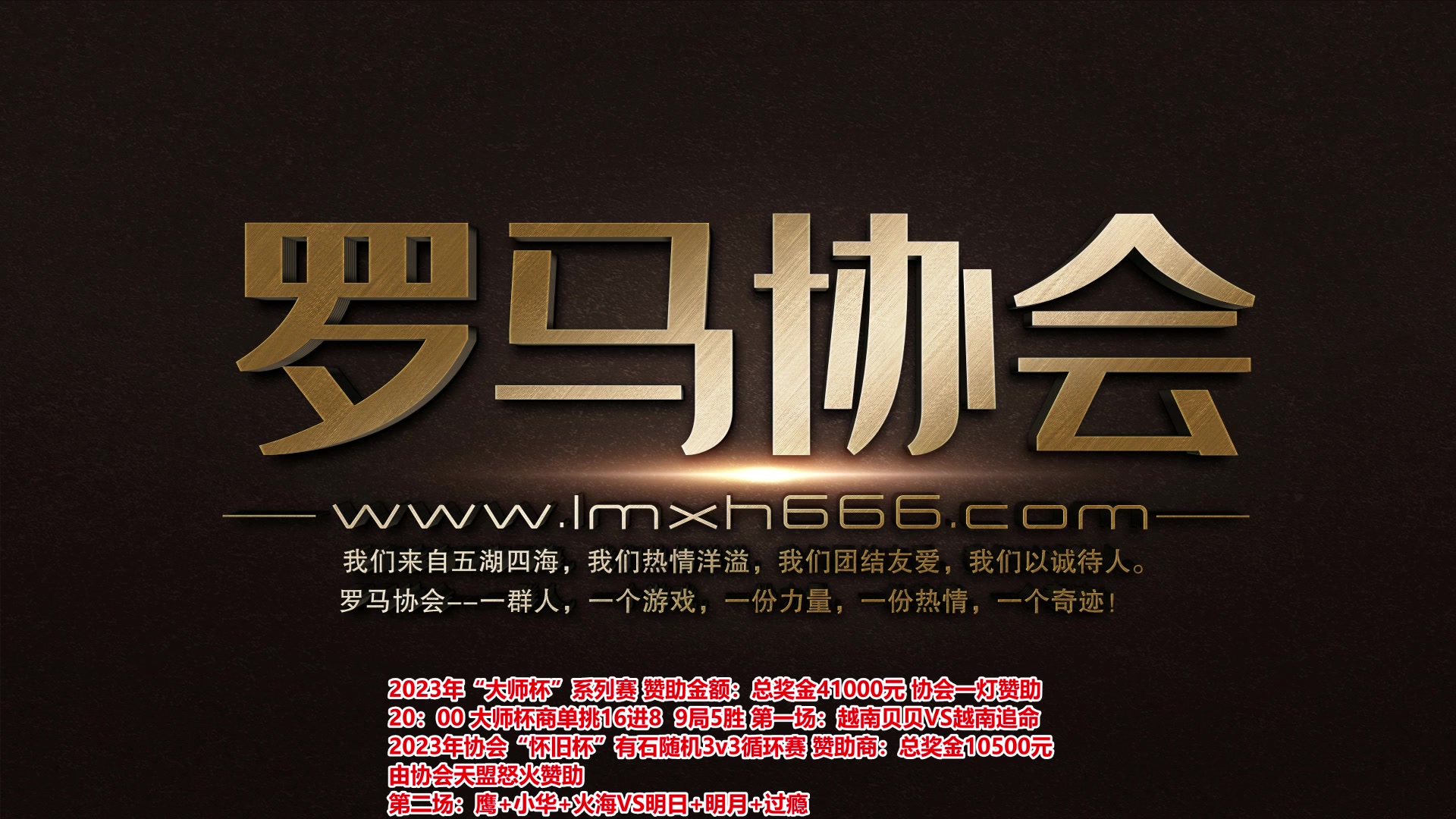 【2023-12-27 19点场】罗马协会：罗马复兴巅峰对决