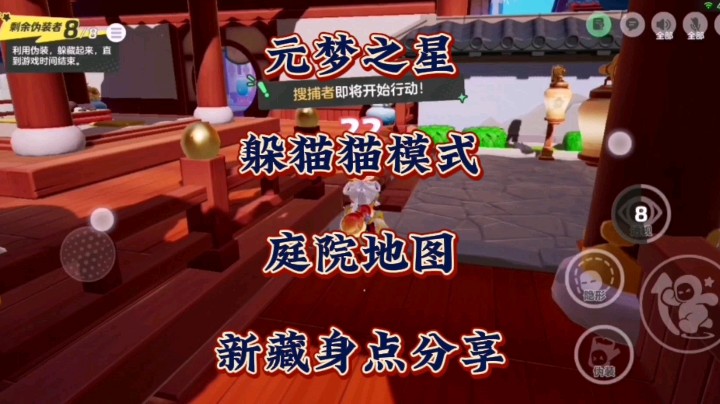 藏比抓好玩！元梦之星躲猫猫模式庭院地图新藏身点分享！