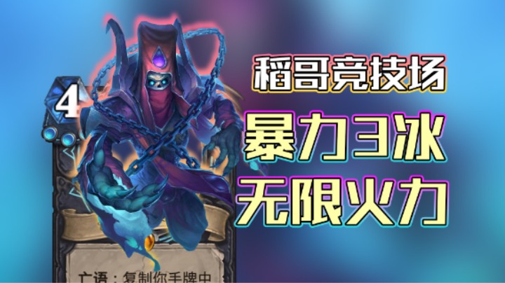 稻哥炉石12胜竞技场（瘸）：暴力三冰，无限火力！