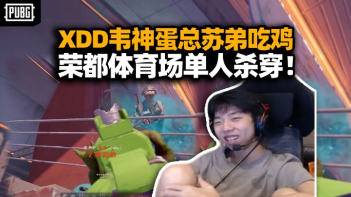 XDD韦神蛋总苏弟组排吃鸡 荣都体育场单人杀穿 左神也开串Danking雷雷鸡？只惦记蛋的包不在乎蛋的命！