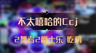 【不太嘻哈的Ccj】2舞者2爵士乐 吃鸡