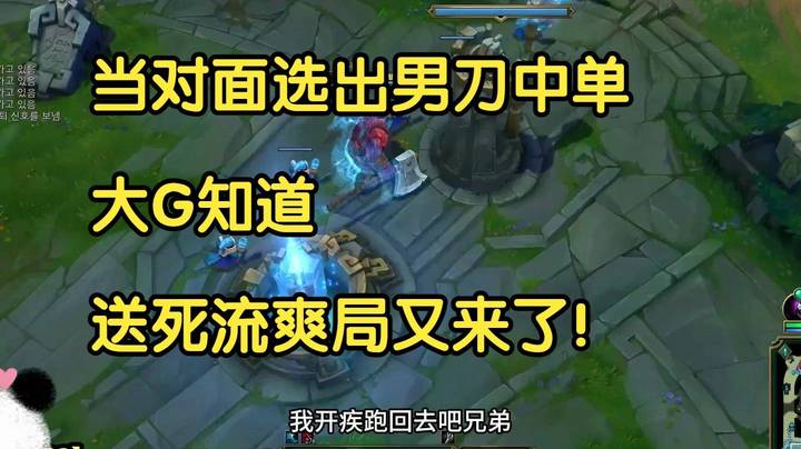 当对面选出男刀中单，大G就知道，送死流爽局又来了！