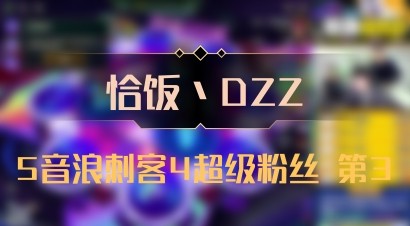 【恰饭丶DZZ】5音浪刺客4超级粉丝 第3