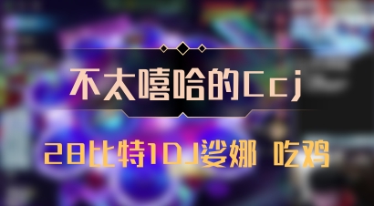 【不太嘻哈的Ccj】28比特1DJ娑娜 吃鸡
