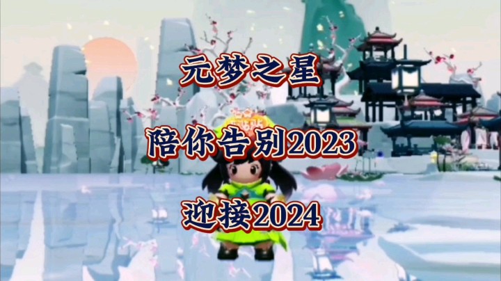 元梦之星陪我们元旦跨年啦！希望新的一年能够开出不一样的花！