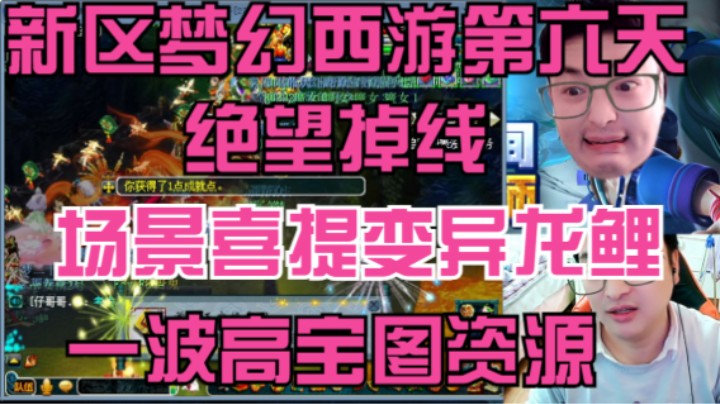 新区梦幻西游第六天等级开放69一波掉线绝望场景喜提变异龙鲤高宝图出高级魔兽要诀