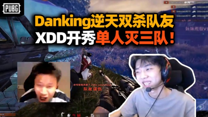 三英战吕畜！Danking逆天操作是人我直接吃 XDD单人灭三队活蛋行动主打忠义！