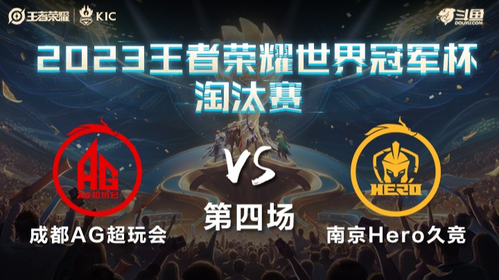 中国成都AG超玩会 VS 中国南京Hero久竞第4局-世界冠军杯常规赛