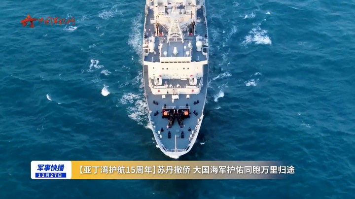 【亚丁湾护航15周年】苏丹撤侨 大国海军护佑同胞万里归途