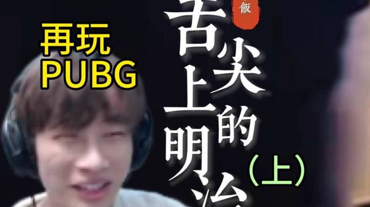 【APEX 三明治z】《舌尖上的明治（上）》当前吃鸡职业再次打开吃鸡 瞬间变身下饭直播