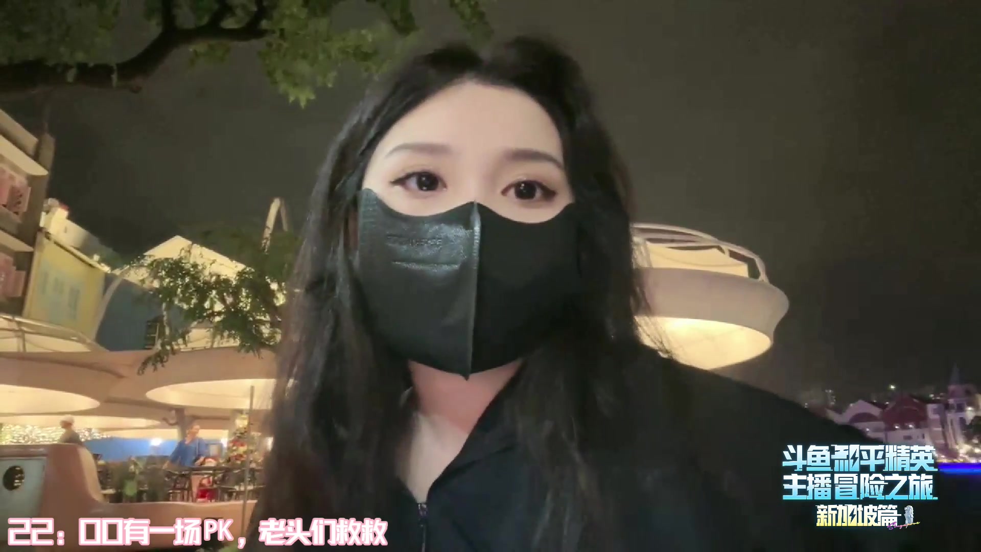 【2023-12-28 21点场】若若跑的贼快：Day1   南洋初体验