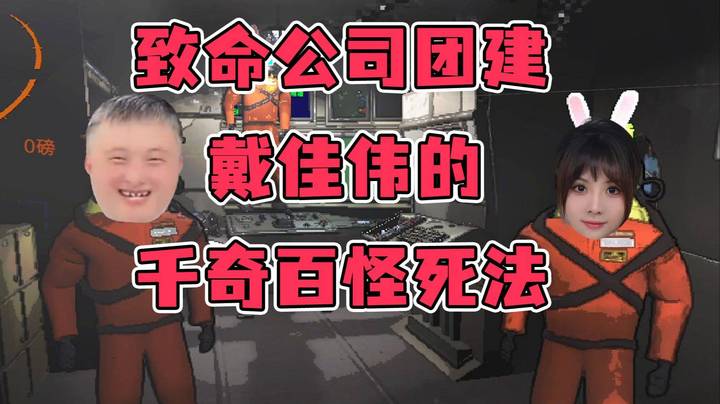 【老年人活动】软柿子公司打工人小戴奋斗（嗝屁）集锦！每天都在为拖垮公司共享全部实力！