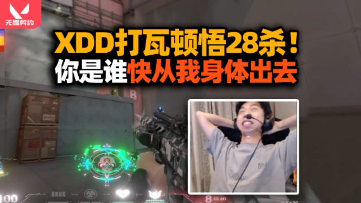 哥就是准！XDD打瓦突然顿悟28杀 手感回归神话局刷屏！你是谁快从我身体里出去！