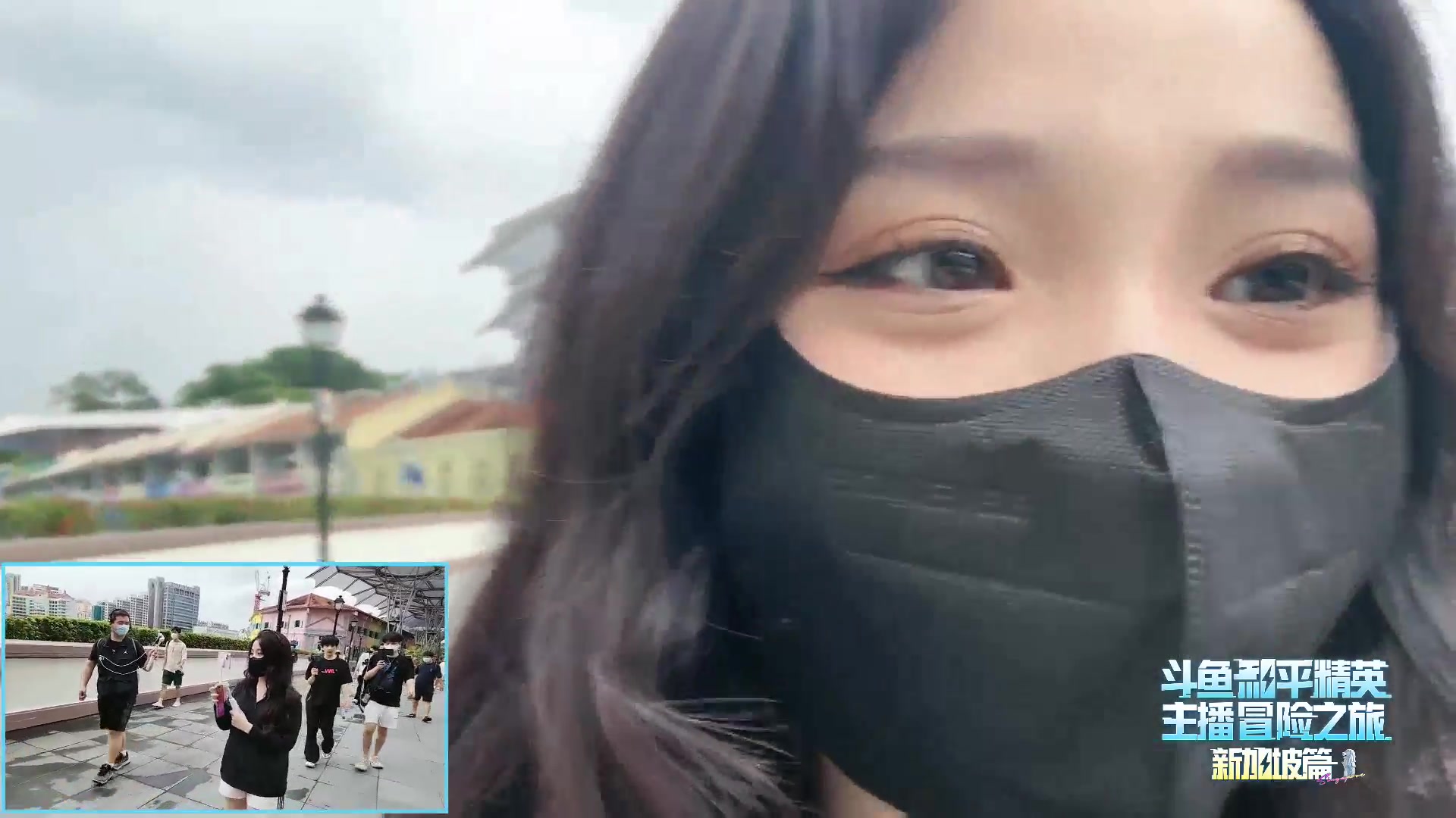 【2023-12-28 15点场】若若跑的贼快：Day1   南洋初体验