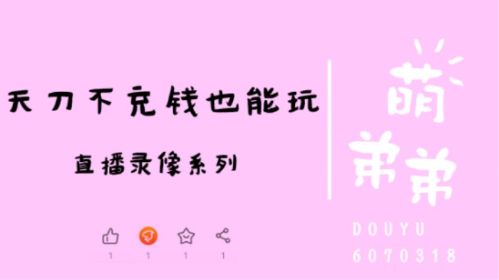 天刀不充钱也能玩