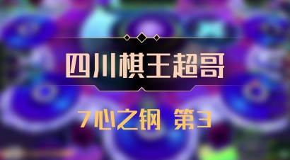 【四川棋王超哥】7心之钢 第3