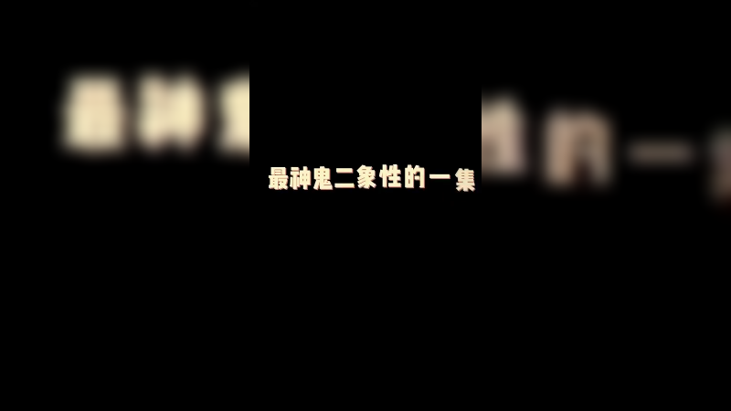 都是节目效果！认真起来五杀不是简简单单？