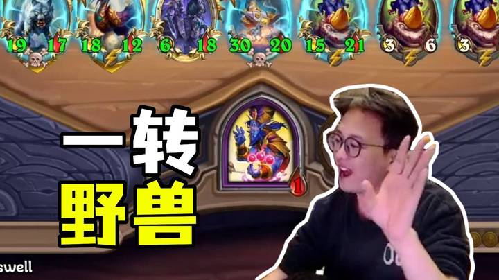 【夜吹的战棋日记1078】这也能转野兽？一滴血一回合转野兽吃鸡