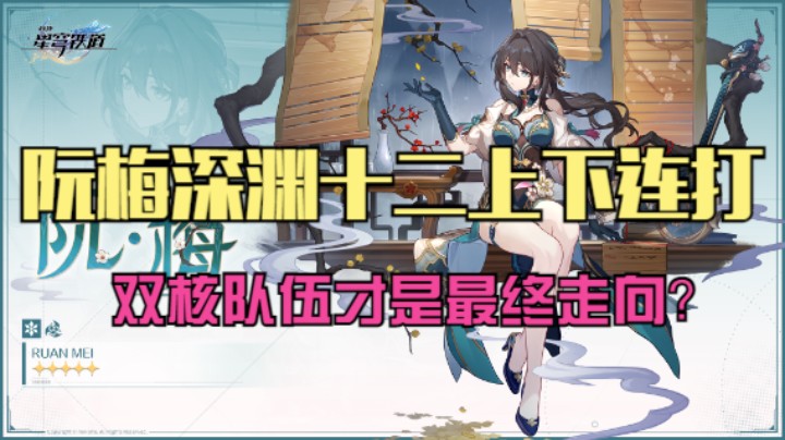 【崩坏：星穹铁道】阮梅深渊十二上下连打，混沌深渊自动挂机？你学会了吗！