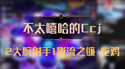 【不太嘻哈的Ccj】2大腕射手1影流之镰 吃鸡
