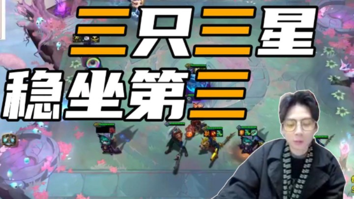 三只三星稳坐第三